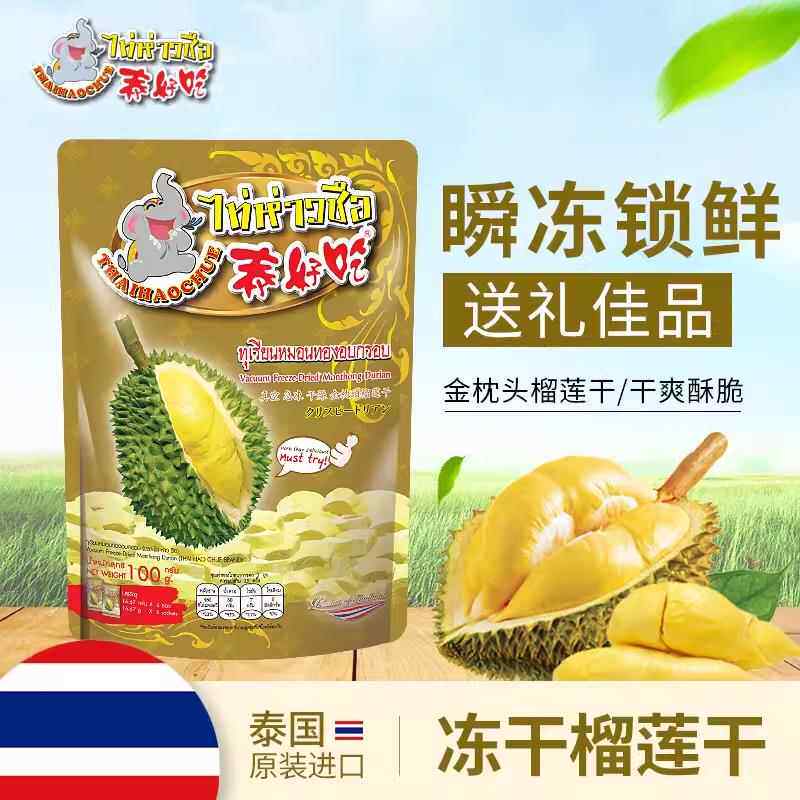 泰国原装进口泰好吃金枕头榴莲干180g冻干榴莲水果干90g零食