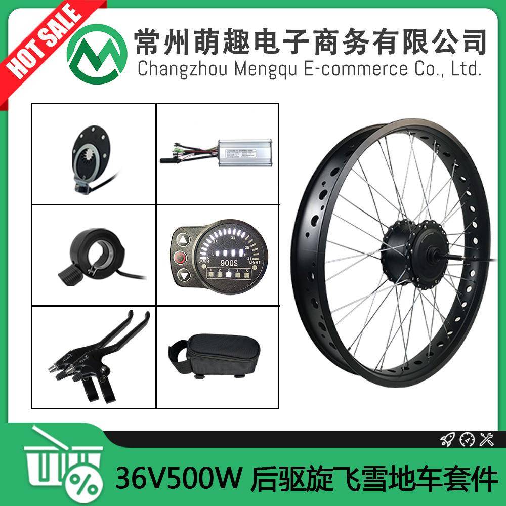 电动自行车改装套件36V500W后驱旋飞雪地车胖胖胎昆腾LED900S仪表
