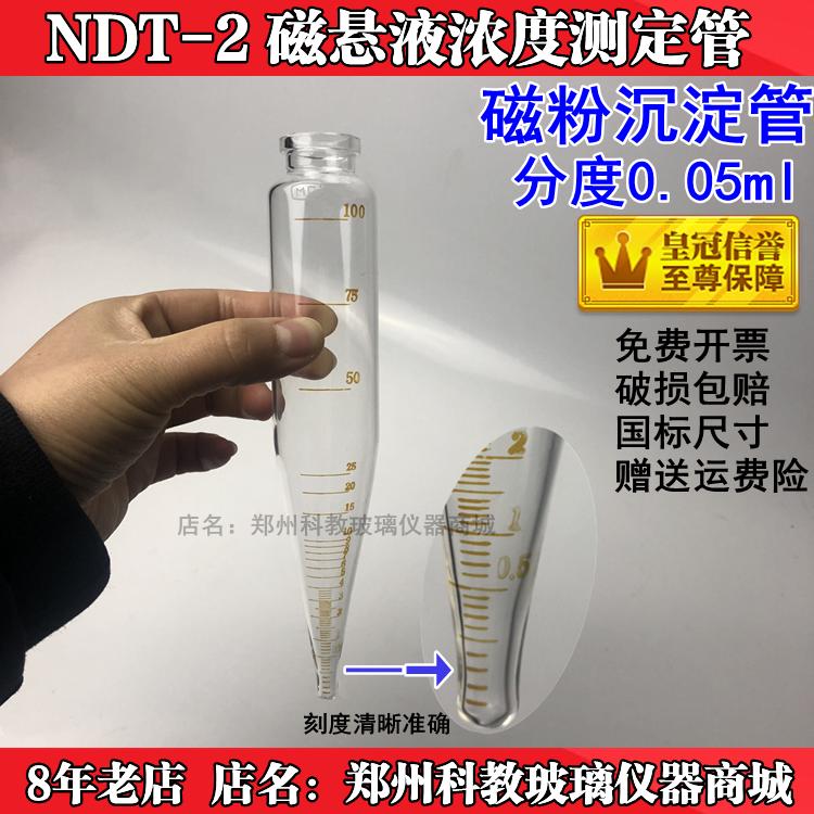 磁粉测定管沉淀管磁悬液浓度测淀管NDT-2直形型沉淀管/带支架