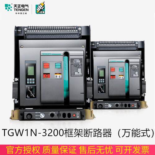 TENGEN天正 TGW1N-3200/3P智能型框架万能式断路器3200A2500A长排