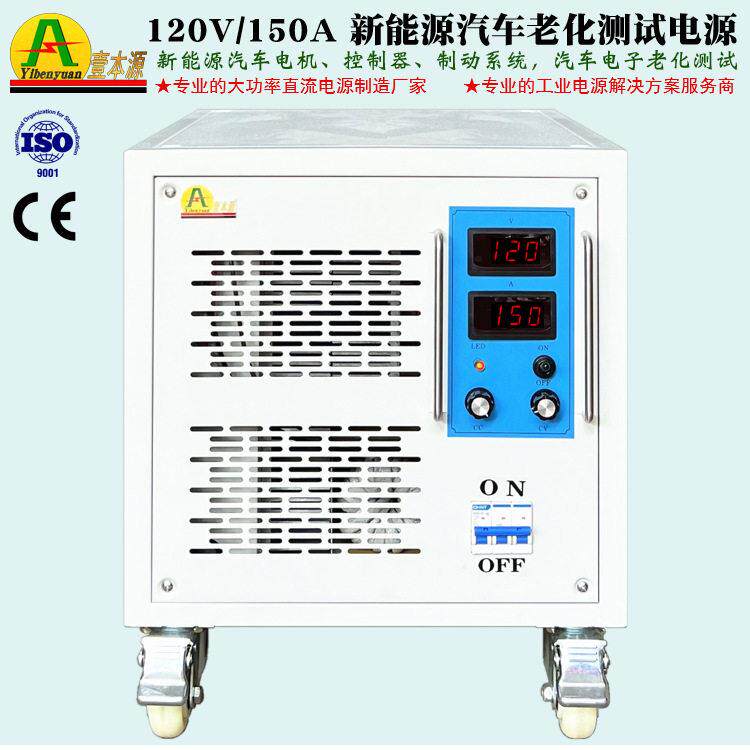120V150A新能源汽车部件老化测试电源130V大功率直流稳压开关电源