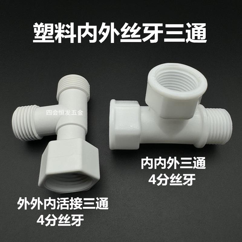 塑料4分内外丝三通1/2热水器活接三通角阀分水器DN15内内外三叉头