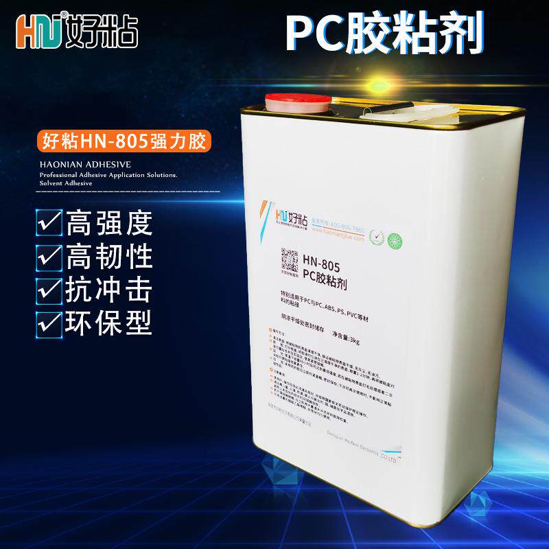 好粘聚碳酸酯PC粘接胶水HN805可腐蚀材质的溶剂胶塑料专用胶粘剂