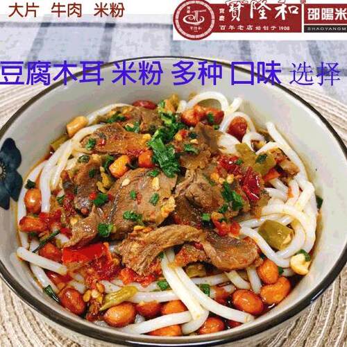 宝隆和邵阳米粉湖南米粉大片牛肉粗粉+木耳豆腐香辣早餐邵阳特产