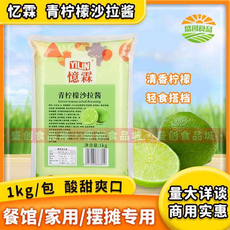 广州忆霖青柠檬沙拉酱1kg 蔬菜水果沙拉汉堡披萨炸物果香青柠酱