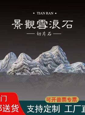 别墅新中式天然雪浪石切片景观石装饰室内外庭院园林造景石头摆件