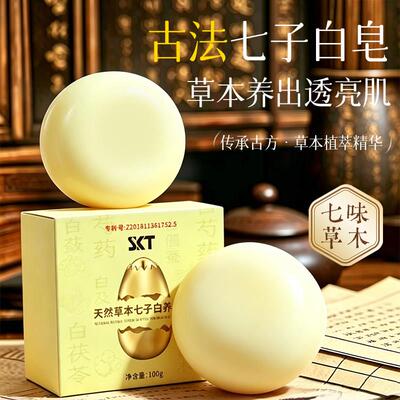 SKT古法七子白皂草本养肤洁面皂透亮肌肤100g天然香皂草本精华