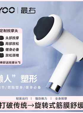 高档右筋膜枪 YOO携式美体肌放松按摩仪塑可形多功肉能按摩Z器
