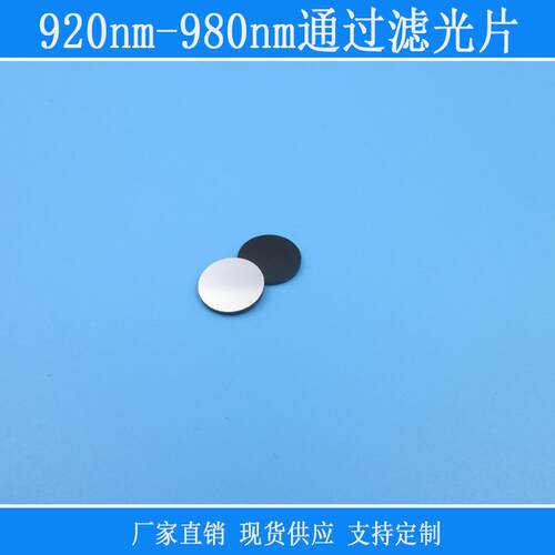 带通红外通过可见光源截止镀膜镜片920nm-980nm通过黑玻璃滤光片