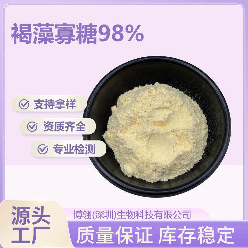 褐藻寡糖98% 水溶 褐藻低聚糖 现货 褐藻提取物 优惠 支持检测