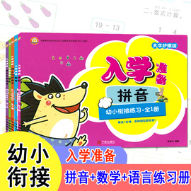 入学准备拼音数学语言10-20以内加减法幼小衔接练习全1册幼升小学前班小学入学准备专项练习幼儿园启蒙教材宁波出版社