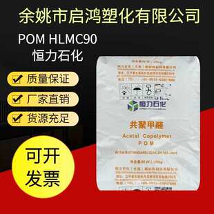 塑料颗粒 白色POM恒力石化HLMC90塑胶原料汽车配件加工制品外壳