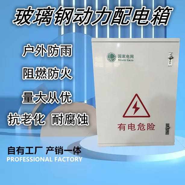 玻璃钢三相加厚箱户外新款动力防雨四线配电计量箱箱电表基业控制