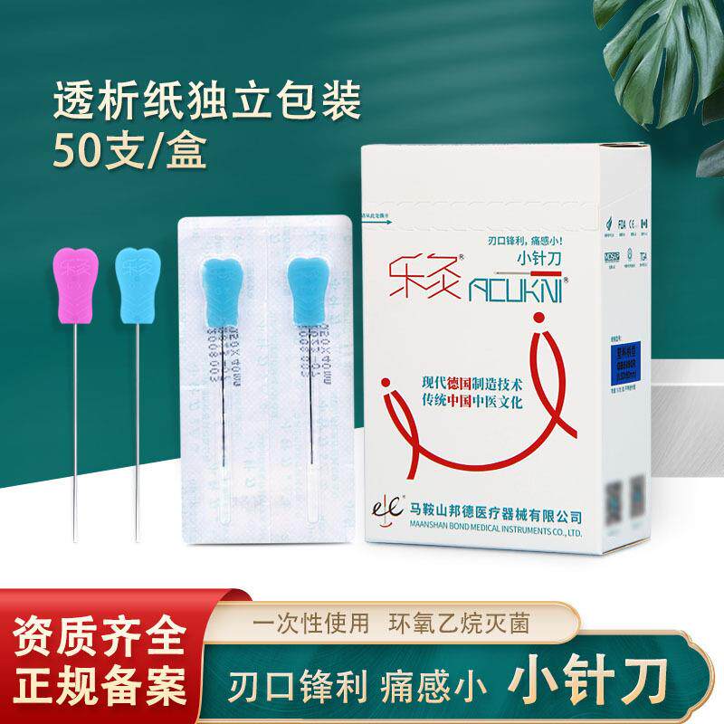 乐灸/喜灸针刀一次性刃针小针刀超微针刀 塑料柄针刀1盒50只包邮