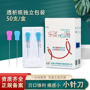 乐灸/喜灸针刀一次性刃针小针刀超微针刀 塑料柄针刀1盒50只包邮