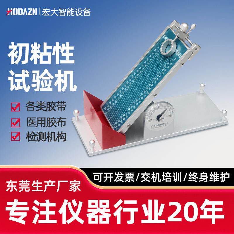 胶带持粘性测试仪胶带保持力试验初粘性胶粘剂标签悬挂粘着力试验