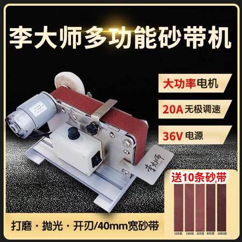 李大师迷你砂带机DIY电动抛光打磨定角磨刀开V机台式