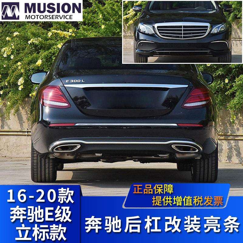 适用于奔驰立标E200L后保险杠防护条后杠加装亮条E260L饰条E300L