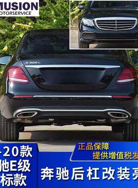 适用于奔驰立标E200L后保险杠防护条后杠加装亮条E260L饰条E300L