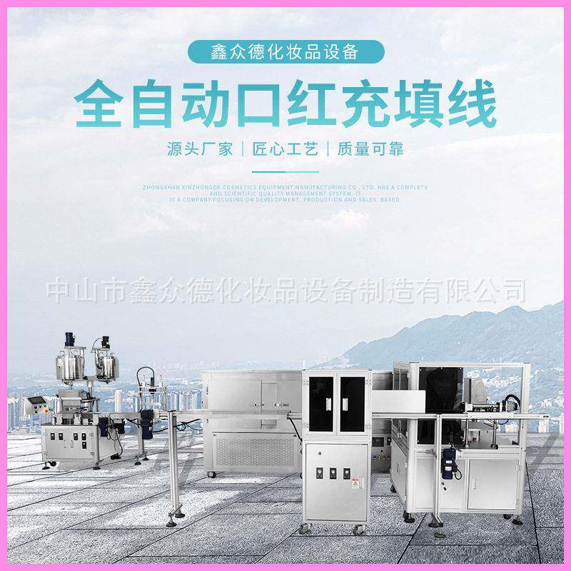 定制自动口红唇膏生产灌装机液体化妆品装机化妆品生产设备定做