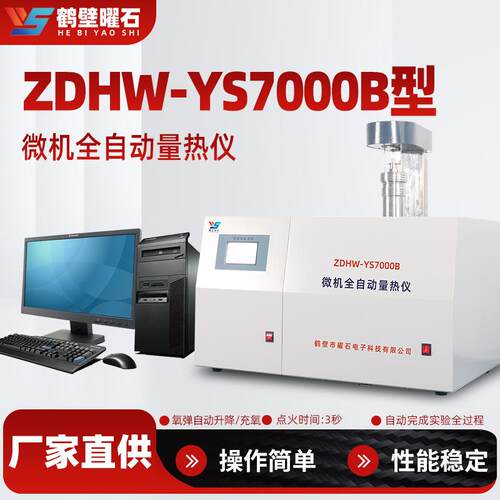 微机全自动煤炭热量仪煤炭油品甲醇燃料量热仪源头厂家仪器