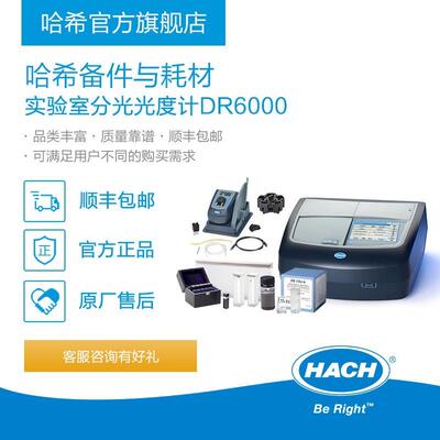 实验室分光光度计DR6000耗材和备件