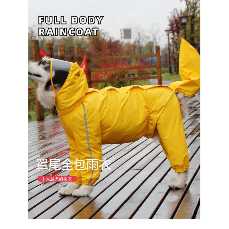 阿拉斯加包尾罩尾中型犬雨衣大型犬全包大狗狗四脚防水雨披拉链款