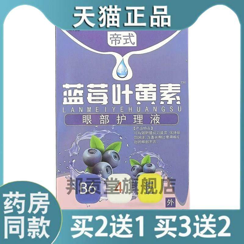 帝式蓝莓叶黄素眼部护理液12ml/盒眼干 干疲劳干 干涩清洁温和滴,保健用品,皮肤消毒护理（消）,淘宝优惠券,粉丝福利购,淘宝优惠卷