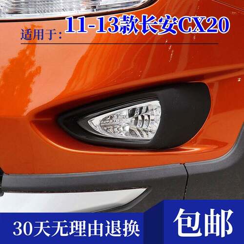 适配11-13款长安CX20前雾灯总成 老款CX20前防雾灯罩前保险杆灯框