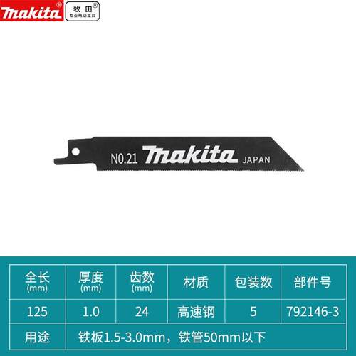牧田往复锯片金属用套装锯片2/5支装钢板1.5-3.0mm/铁管50mm以下