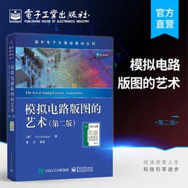 正版模拟电路版图的艺术第二版国外电子，与通信教材系列模拟集成电路版图设计半导体器件物理与工艺模拟集成电路设计书籍