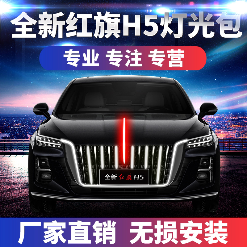 适配全新红旗h5大U灯瀑布灯中网机盖流光灯LED发光车标流水灯改装