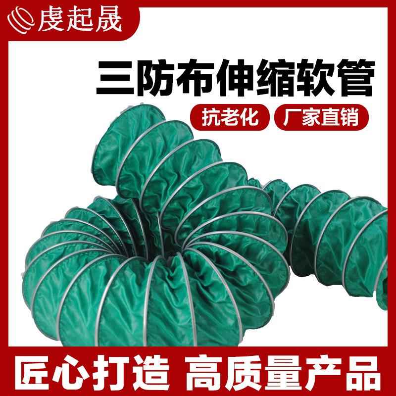 绿色耐IOC高软温烟度排管三防布通风管排风管道伸缩软连接风管