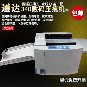 通达340自动数码电动压痕机A3电动折痕米线虚线机多功能折页