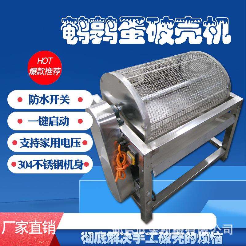 厂家供应鹌鹑蛋碎壳剥壳机鸡蛋皮蛋碎壳机鸟蛋碎壳机鸡蛋碎皮机