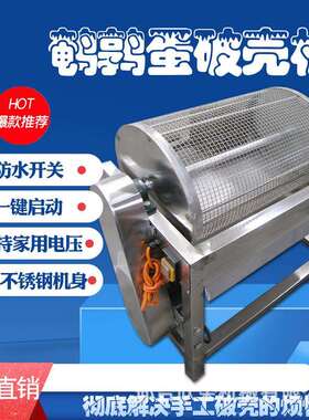 厂家供应鹌鹑蛋碎壳剥壳机鸡蛋皮蛋碎壳机鸟蛋碎壳机鸡蛋碎皮机