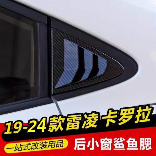 适用于款新雷凌卡罗拉改装车身贴车窗后小窗鲨鱼腮装饰贴