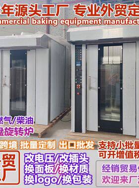 外贸定做32盘推车旋转炉 燃气柴油电热风炉 月饼面包热风对流烤箱