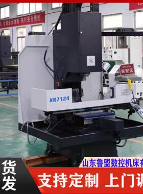 鲁盟XK7124A数控铣床半防护加工中心71267132全自动铣削机床