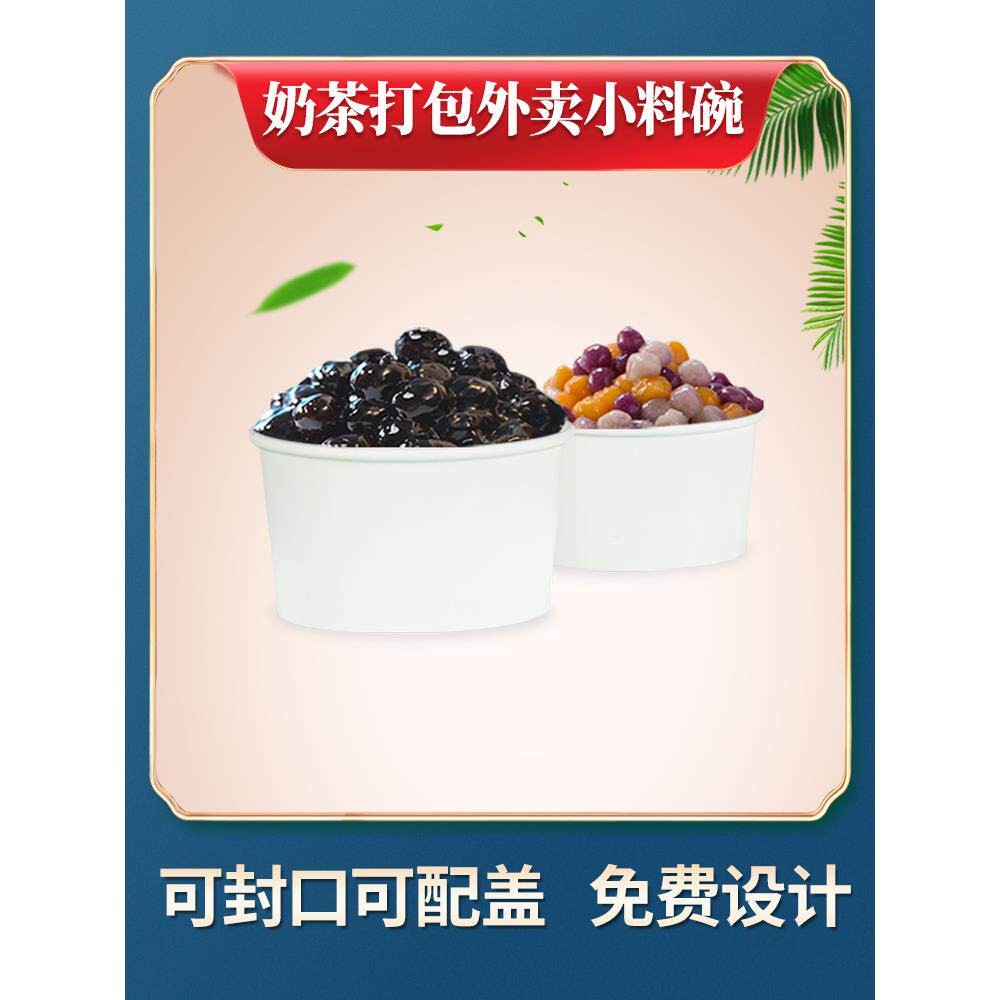 奶茶外卖配料碗加料纸碗珍珠椰果奶盖奶茶店炒酸奶冰淇淋打包料盒