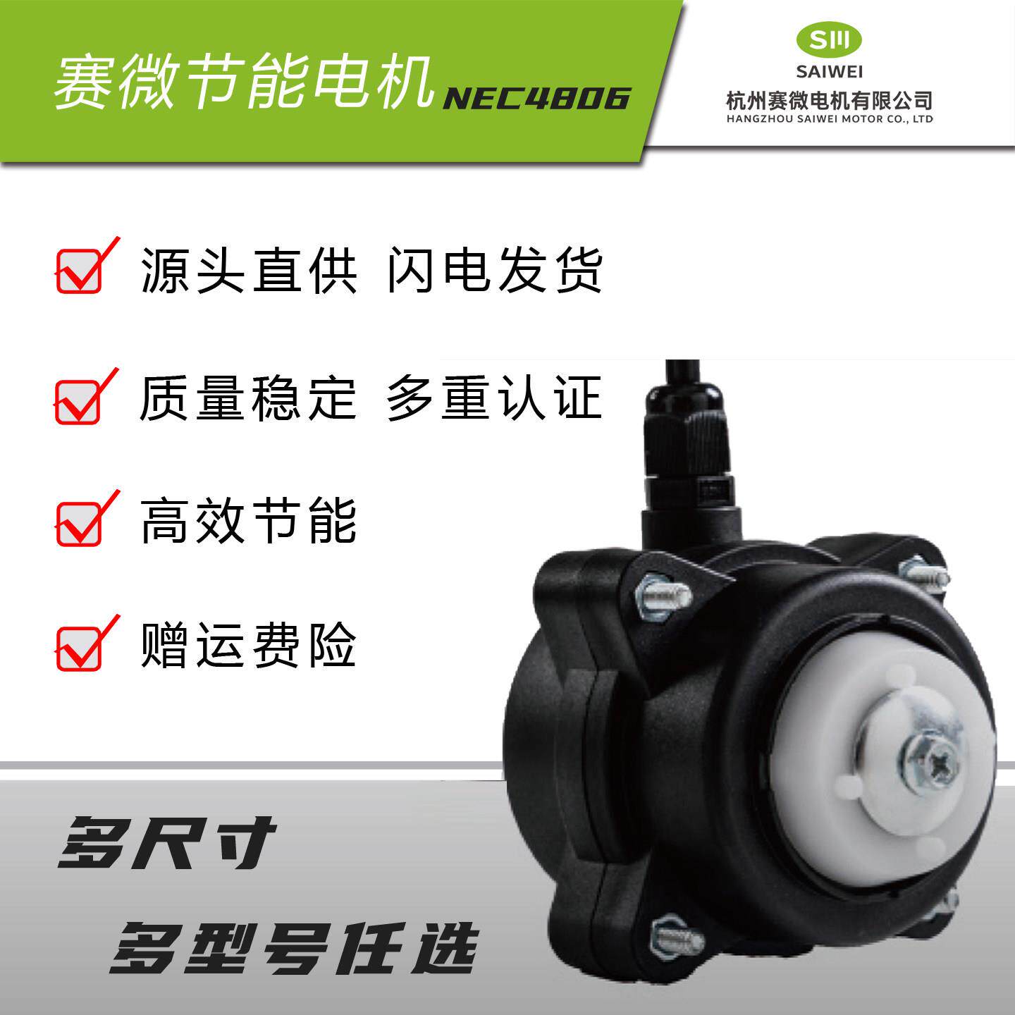 赛微/康钡新款NEC4806直流无刷马达,冷柜饮料柜原厂直发