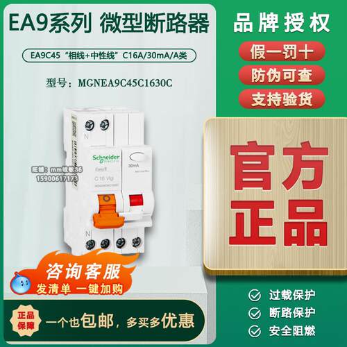 【原装正品】施耐德漏电断路器漏保1P+N C16A MGNEA9C45C1630C