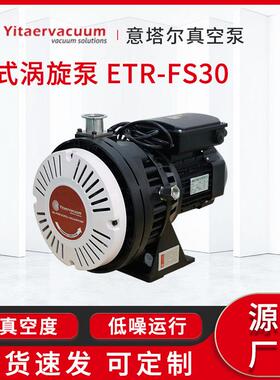 真空泵现货厂家无油干式涡旋泵ETR-FS30小型无油真空泵