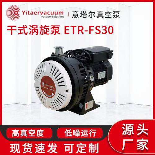 意塔尔真空泵现货厂家无油干式涡旋泵ETR-FS30小型无油真空泵