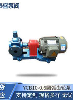 厂家供应YCB10-0.6圆弧齿轮泵-磁力无泄漏低噪音电动泵现货静音