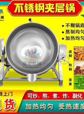 商用酱牛肉蒸汽夹层锅鸭肉制品猪头肉猪蹄卤煮锅海参蒸煮熬汤锅