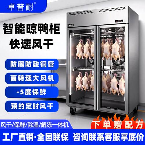 卓普耐商用风干晾鸭柜烤鸭烧鹅乳鸽五花肉智能解冻除湿保鲜晾胚柜