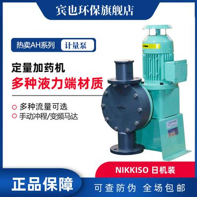nikkiso日机装计量泵AHC526272系列膜片式定量泵浦加药输送