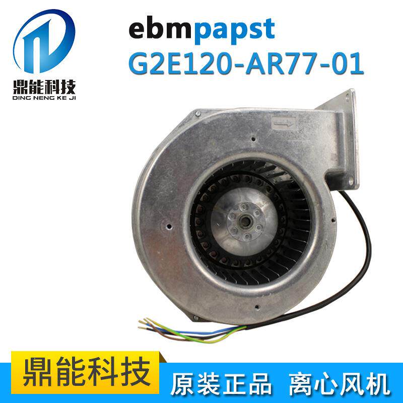 德国EBM原装 离心风机 散热 通风净化设备专用G2E120-AR77-01风机