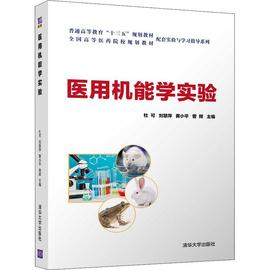 医用机能学实验/高等医药院校规划教材配套实验与学习指导系列杜可本科及以上实验医学医学院校教材医药卫生书籍